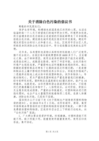 关于消除白色污染的倡议书范文