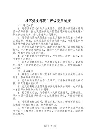 社区党支部民主评议党员规章制度 