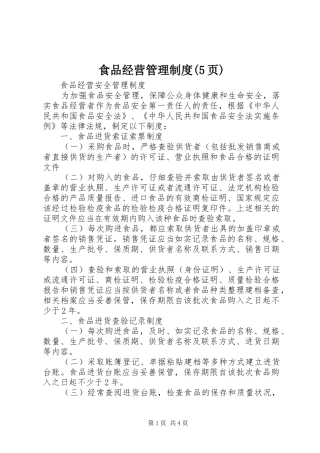 食品经营管理规章制度(5页) 