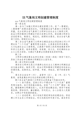 气象局文明创建管理规章制度