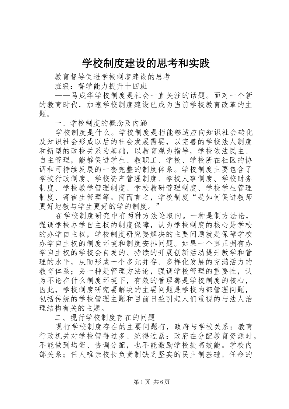 学校规章制度建设的思考和实践_第1页