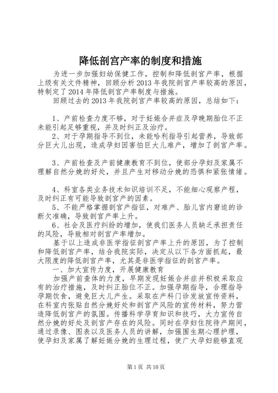 降低剖宫产率的规章制度和措施_第1页