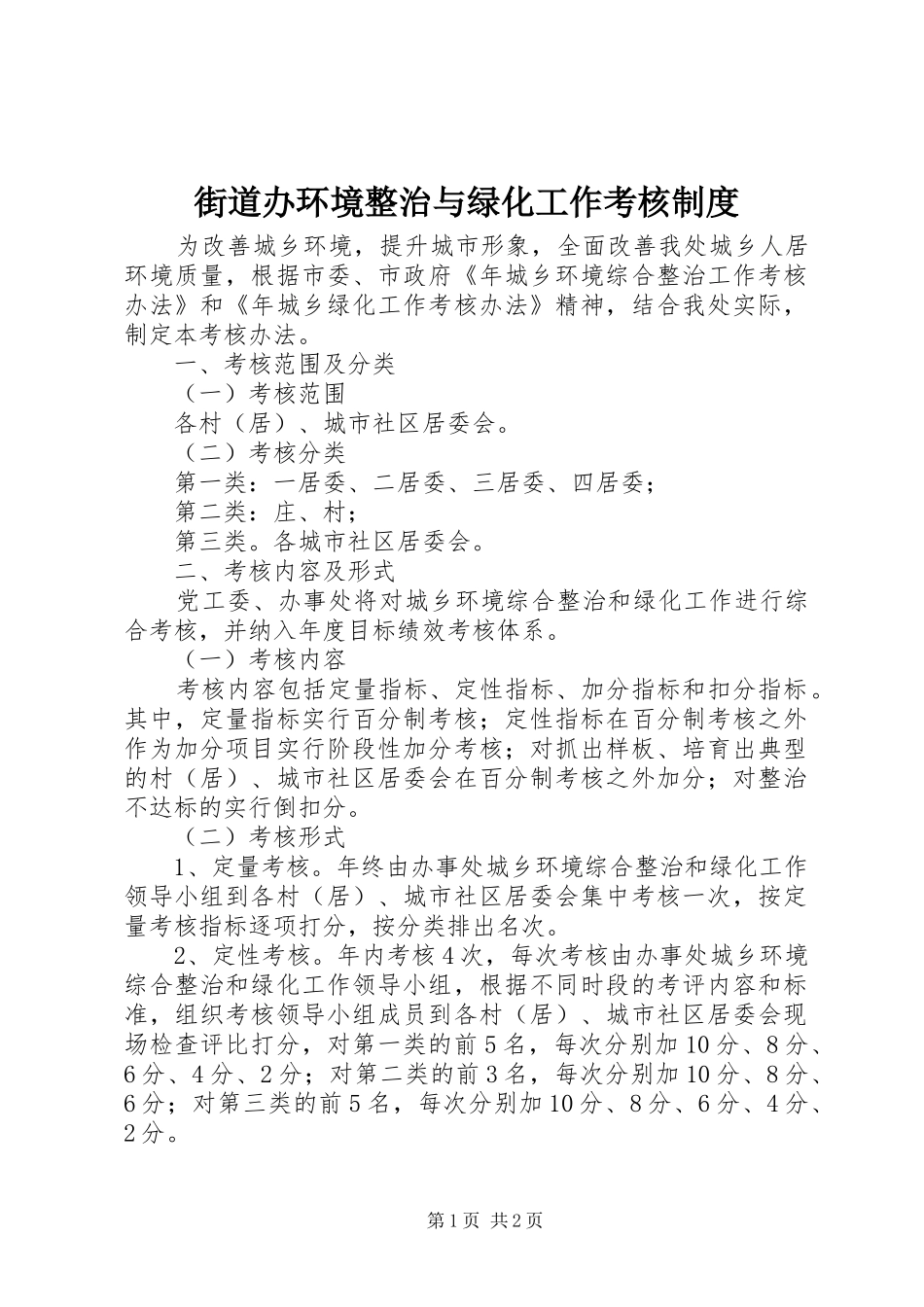 街道办环境整治与绿化工作考核规章制度_第1页