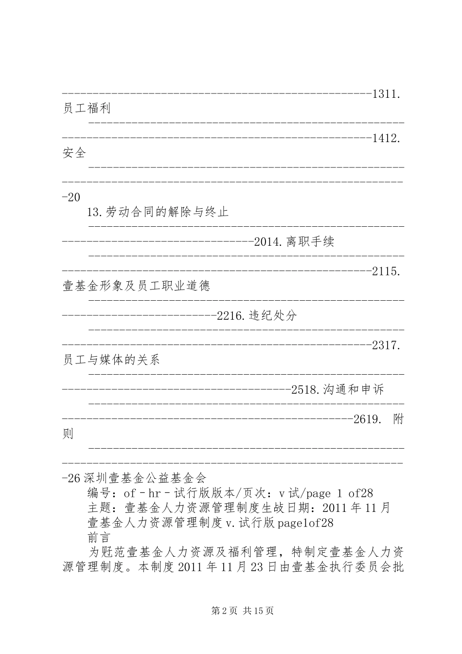 壹基金人力资源管理规章制度_第2页