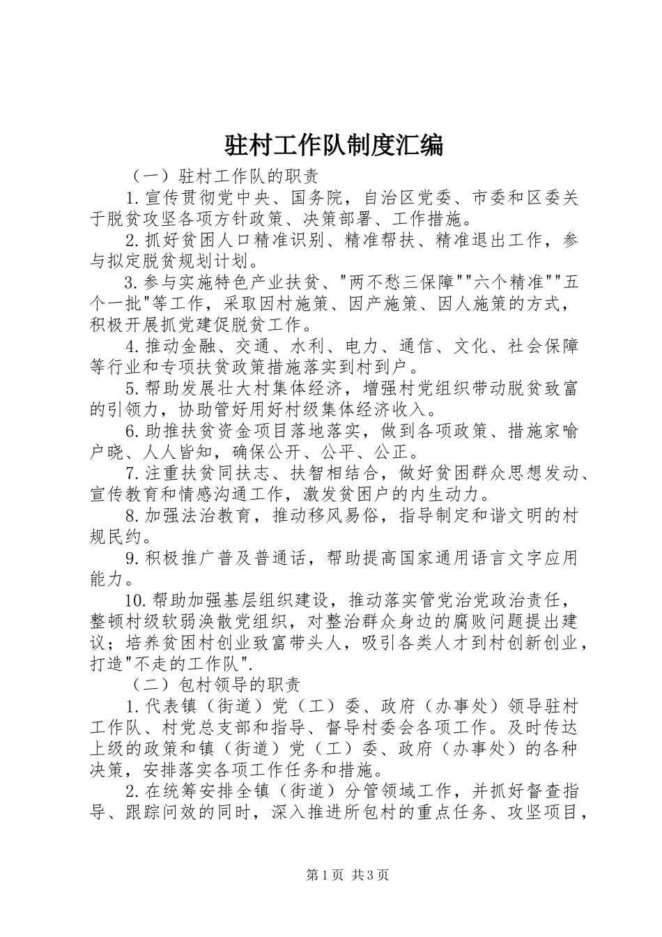 驻村工作队规章制度汇编_第1页