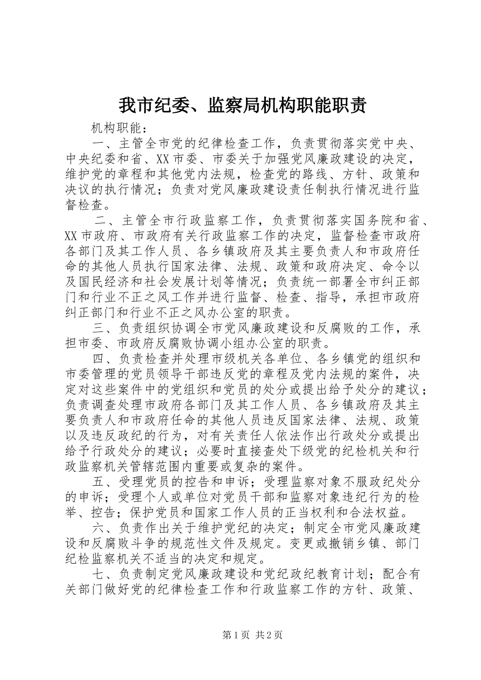 我市纪委、监察局机构职能职责要求_第1页