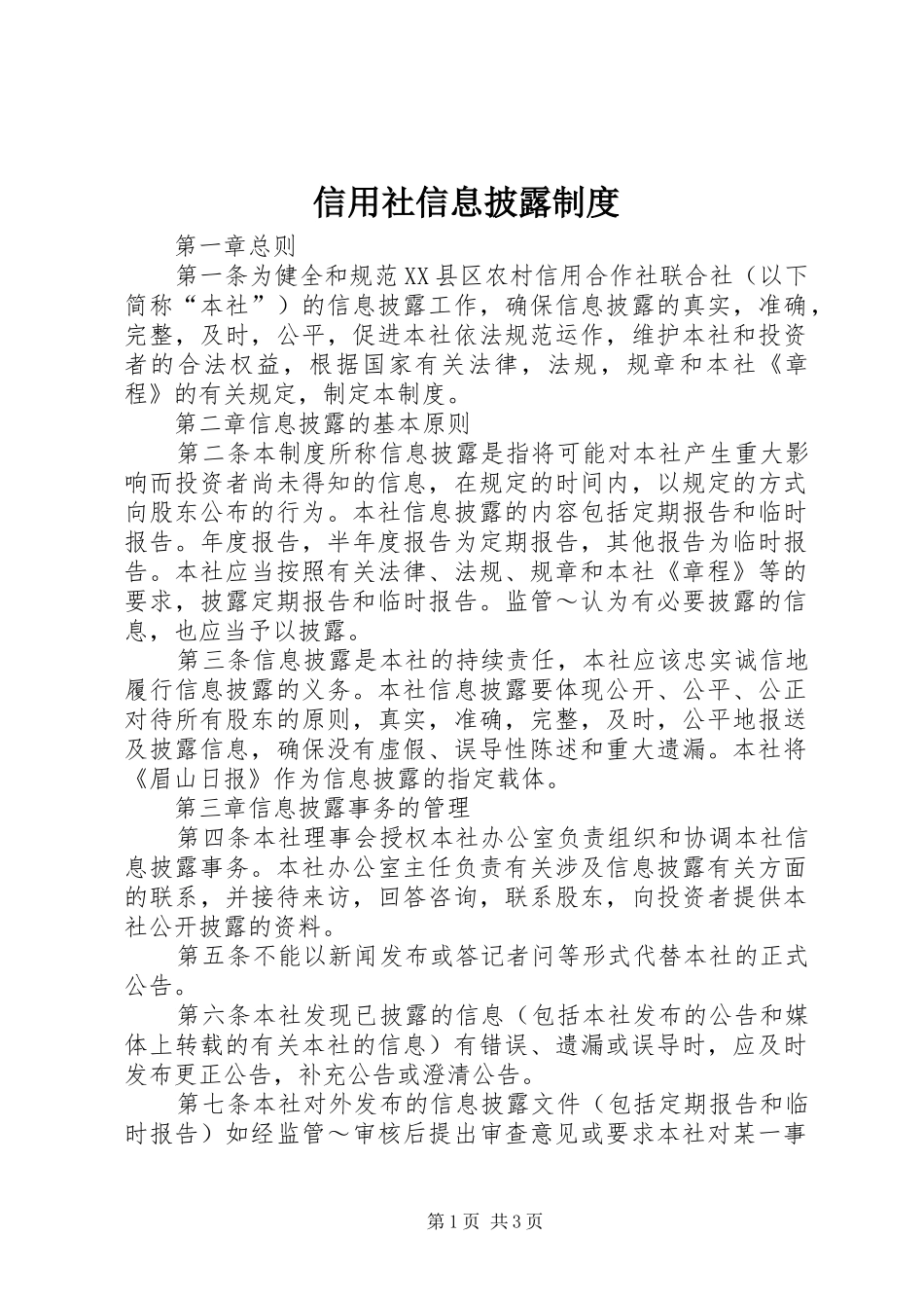 信用社信息披露规章制度 _第1页