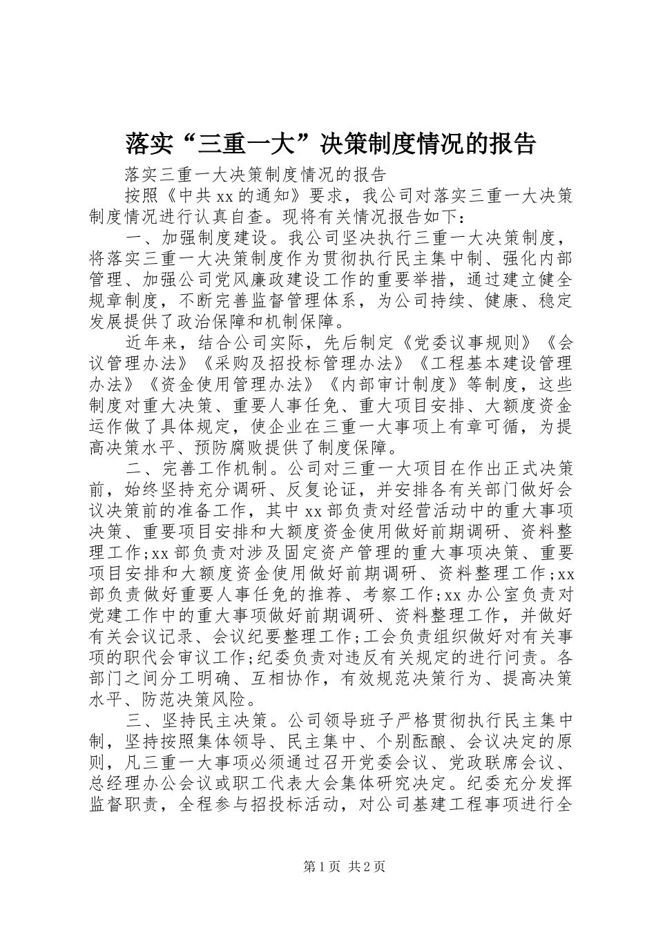 落实“三重一大”决策规章制度情况的报告_第1页