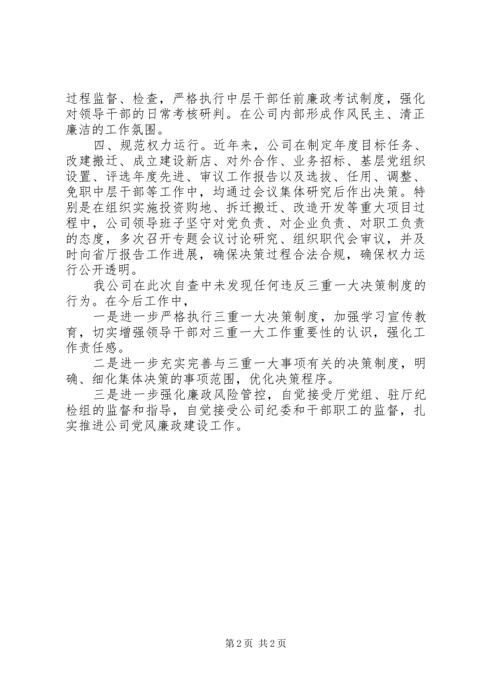 落实“三重一大”决策规章制度情况的报告_第2页