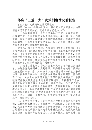 落实“三重一大”决策规章制度情况的报告