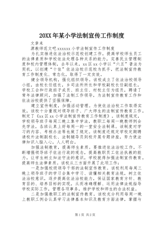 年某小学法制宣传工作规章制度