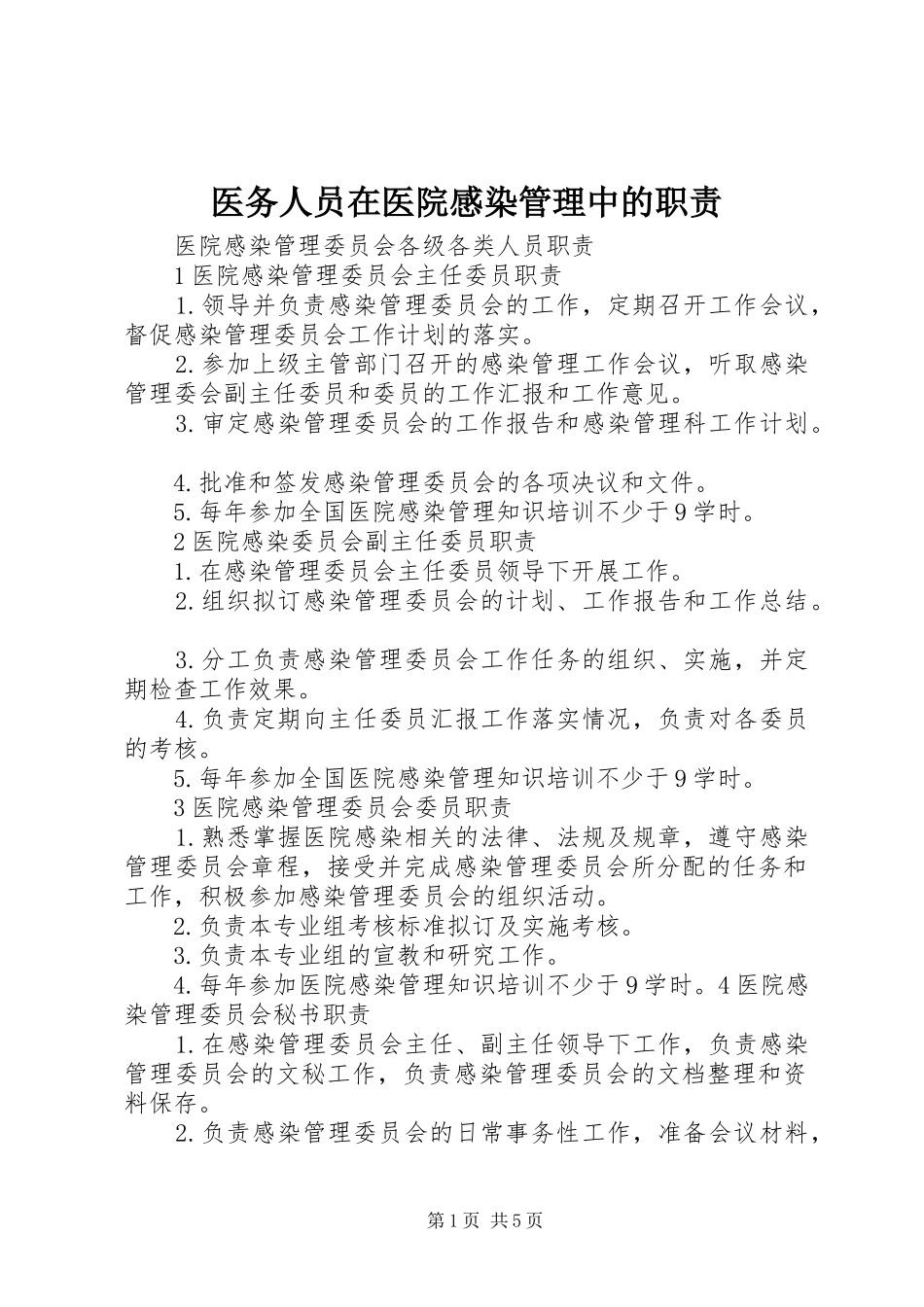 医务人员在医院感染管理中的职责要求_第1页