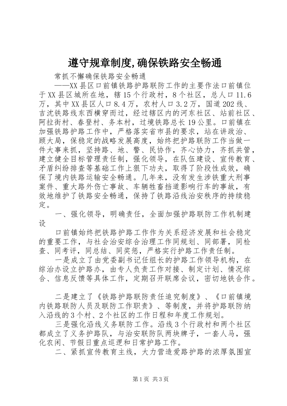 遵守规章规章制度,确保铁路安全畅通 _第1页