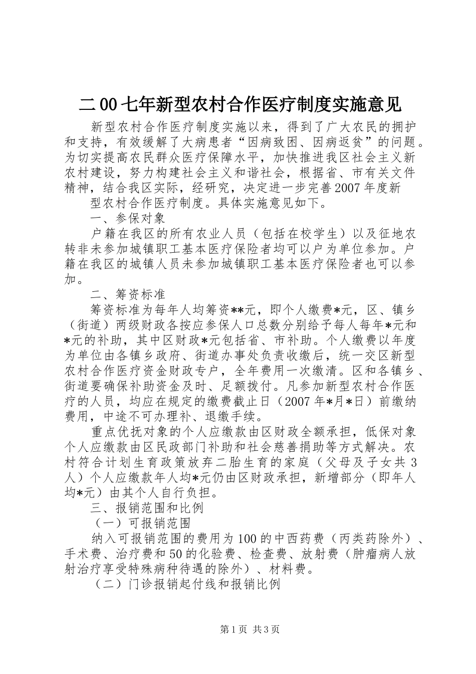 二00七年新型农村合作医疗规章制度实施意见  (2)_第1页