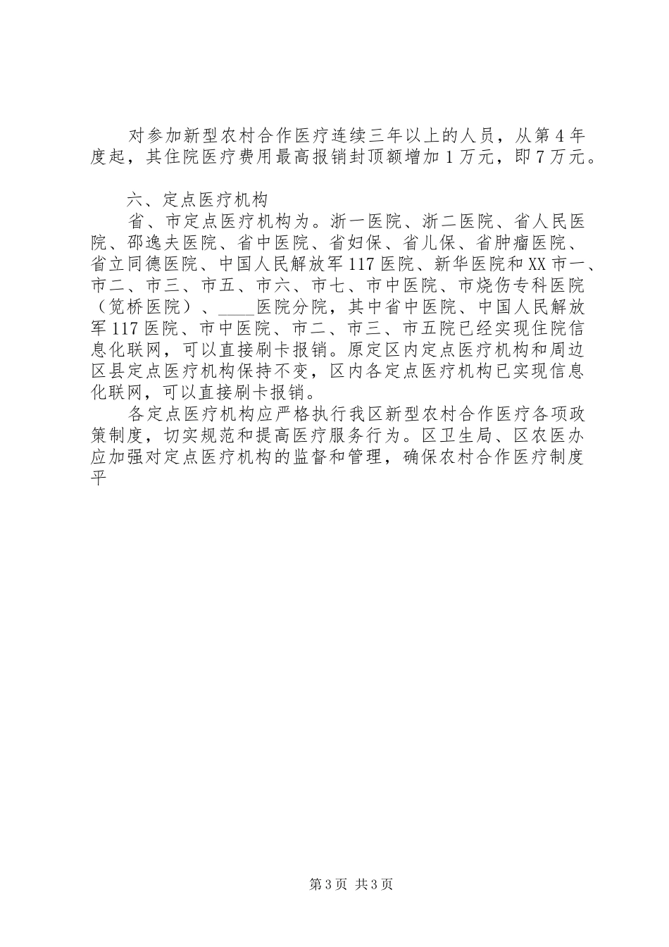 二00七年新型农村合作医疗规章制度实施意见  (2)_第3页