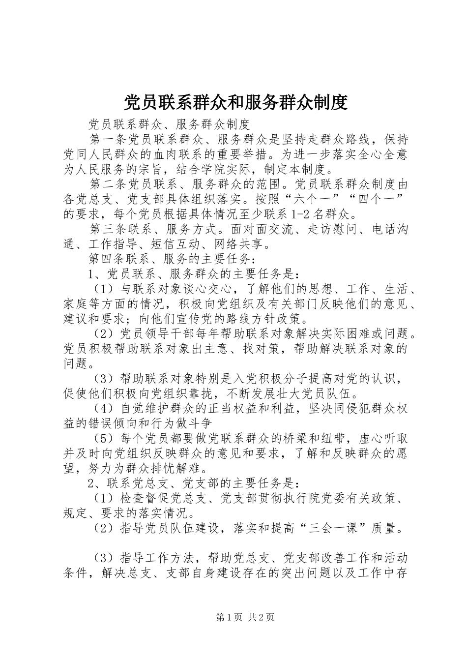 党员联系群众和服务群众规章制度 _第1页