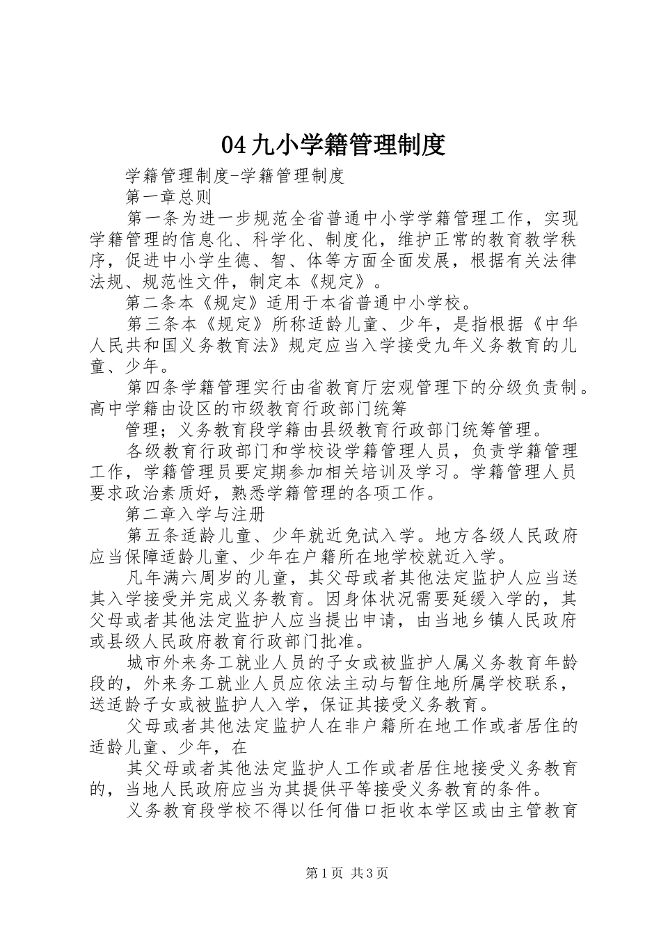 九小学籍管理规章制度 ()_第1页