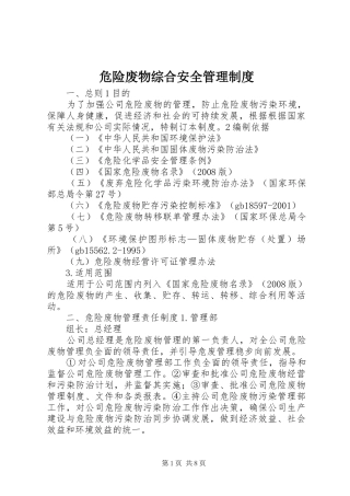 危险废物综合安全管理规章制度 