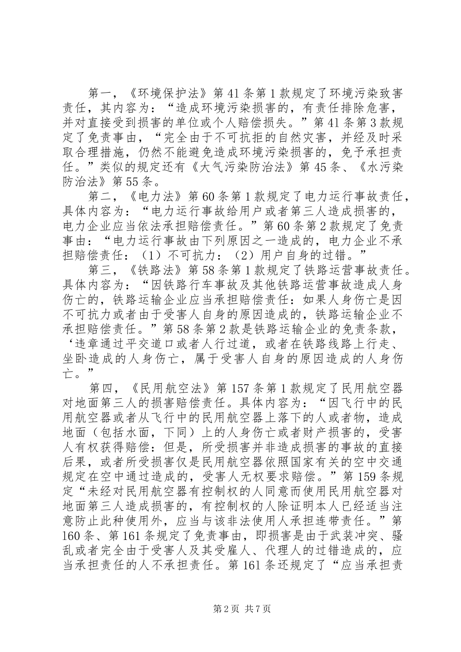 国内危险责任规章制度的立法优化_第2页