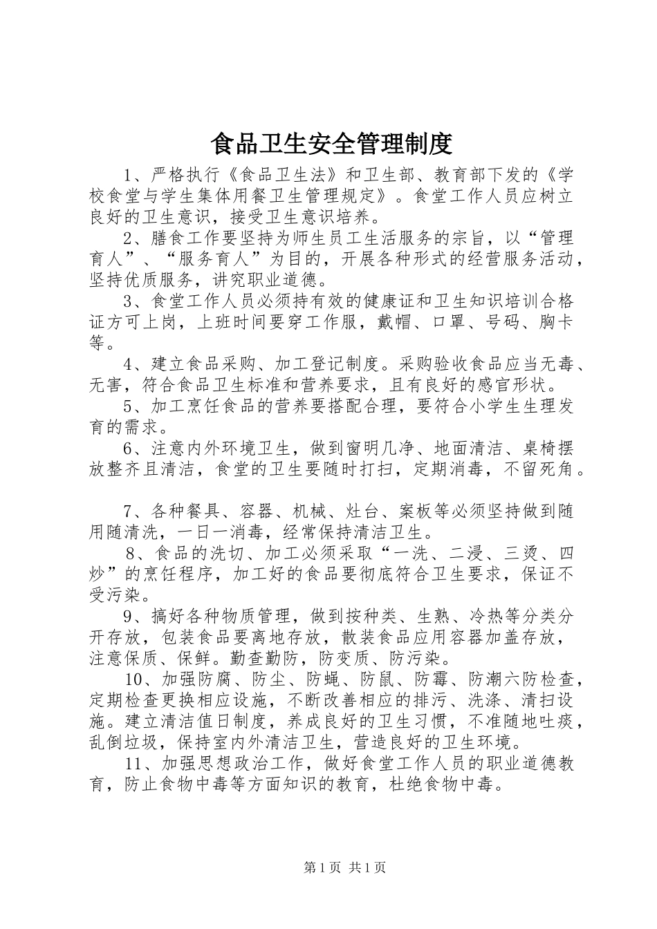 食品卫生安全管理规章制度  (2)_第1页