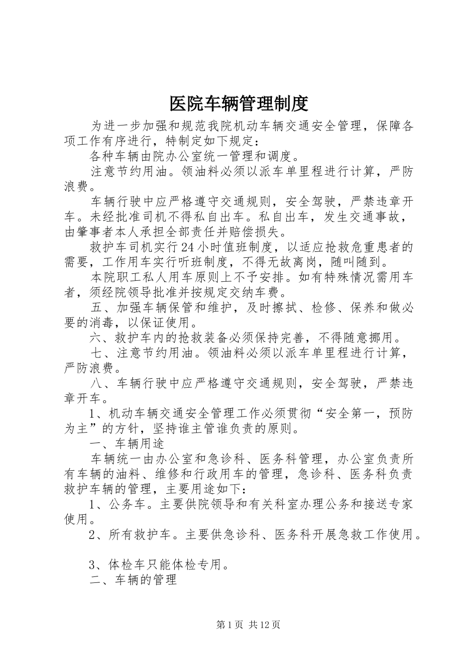 医院车辆管理规章制度细则_第1页