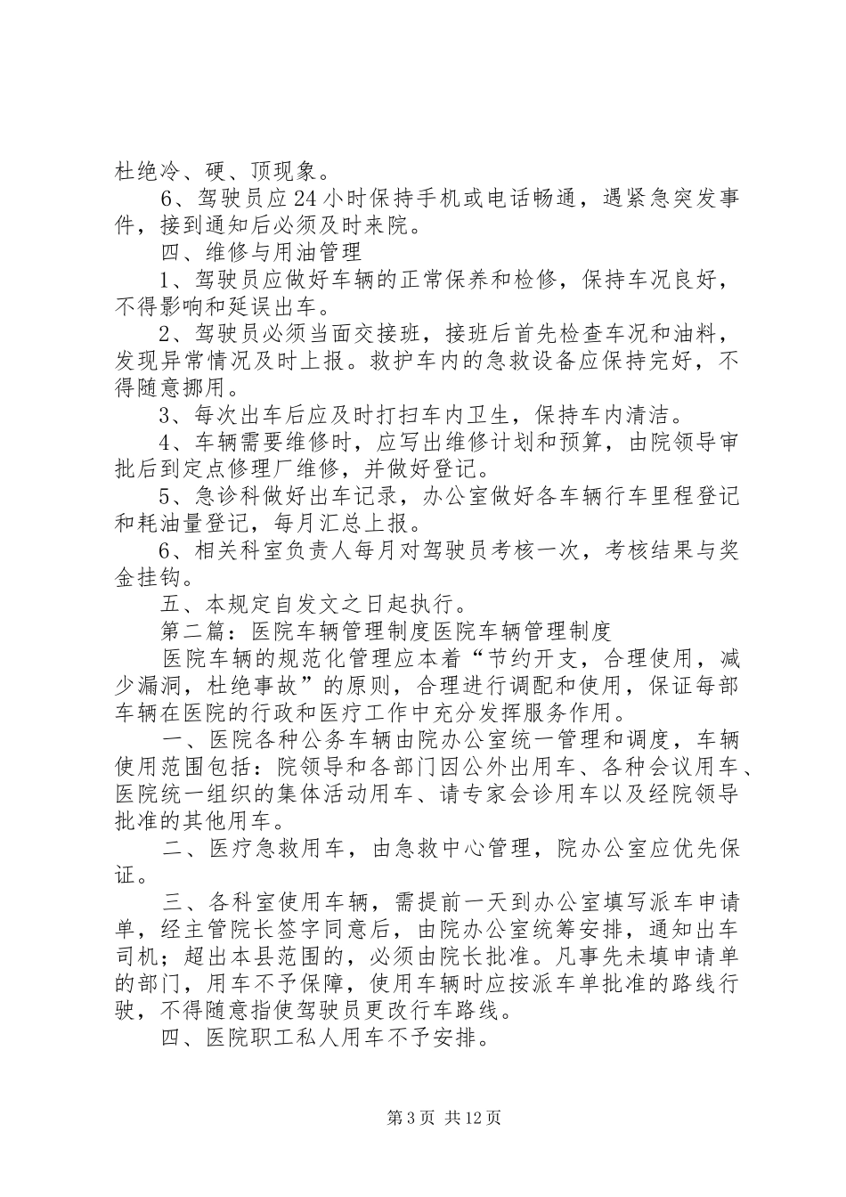 医院车辆管理规章制度细则_第3页