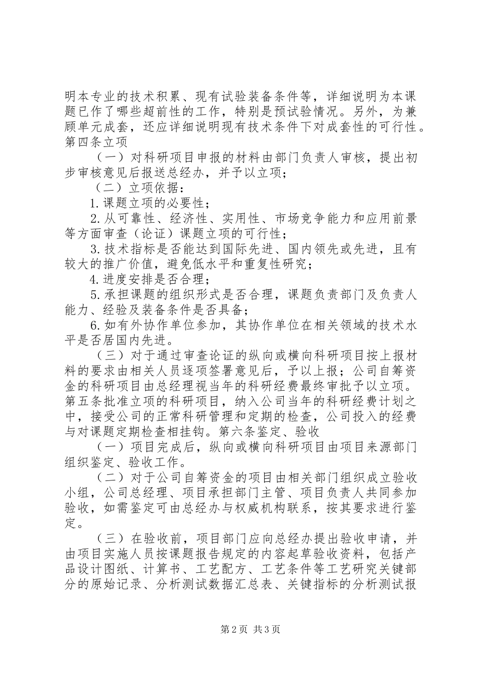 科技成果转化的组织实施与激励奖励规章制度  (2)_第2页