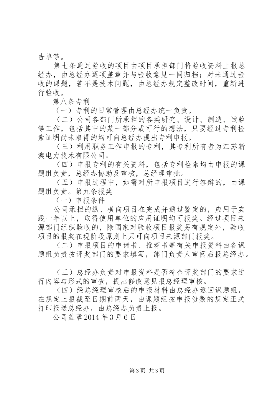 科技成果转化的组织实施与激励奖励规章制度  (2)_第3页