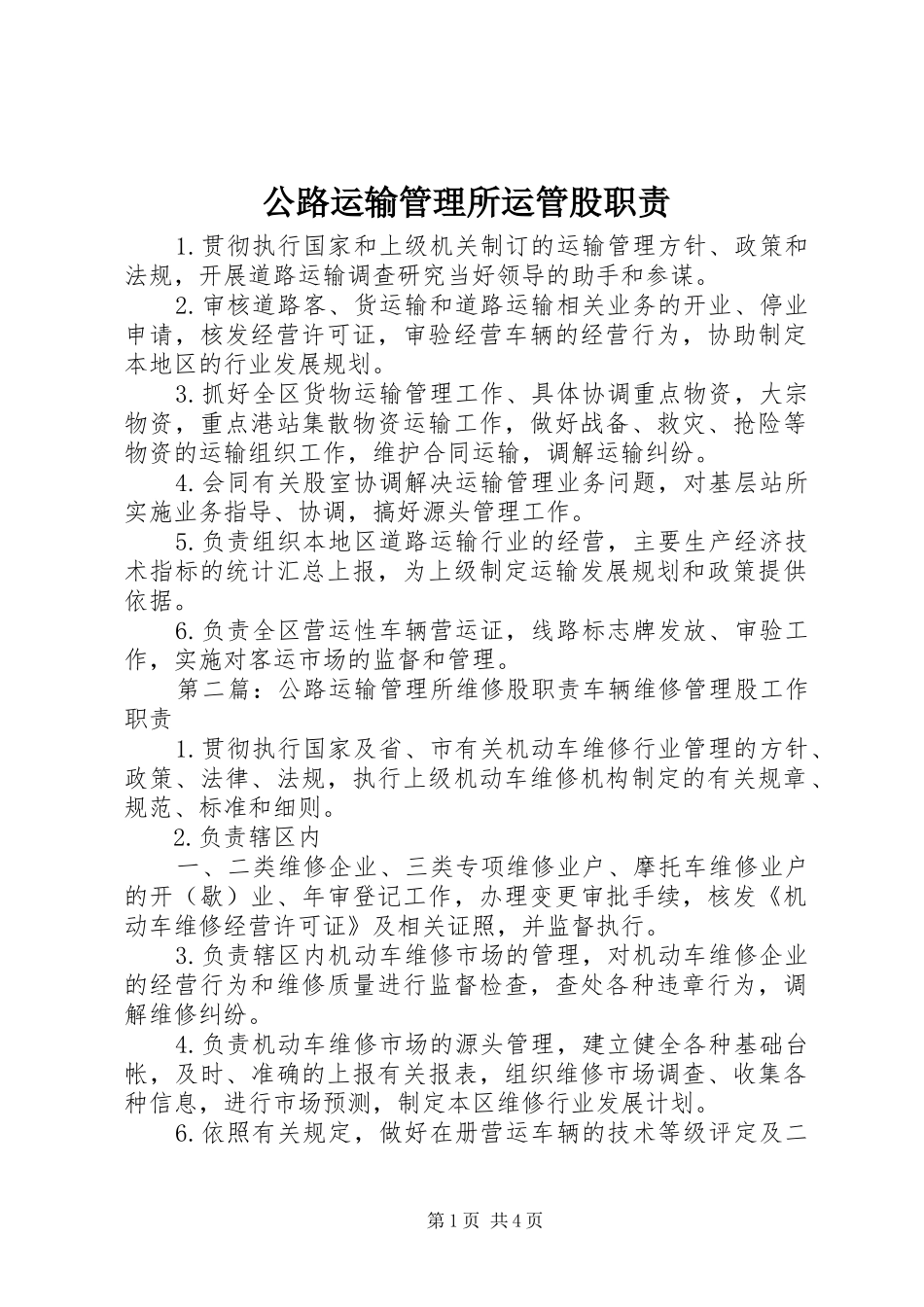 公路运输管理所运管股职责要求_第1页