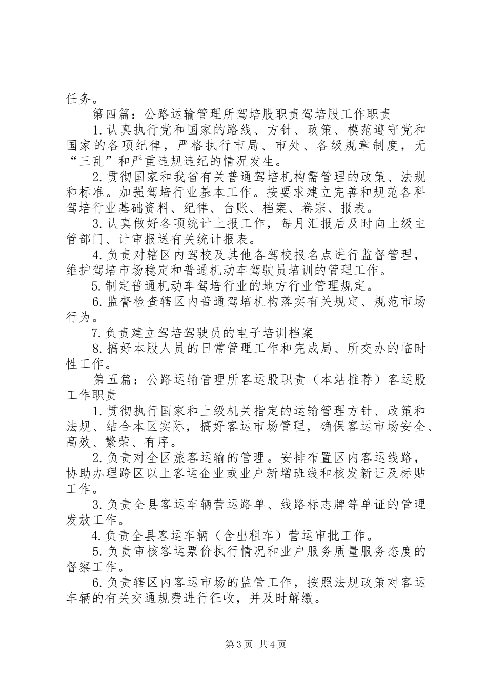公路运输管理所运管股职责要求_第3页