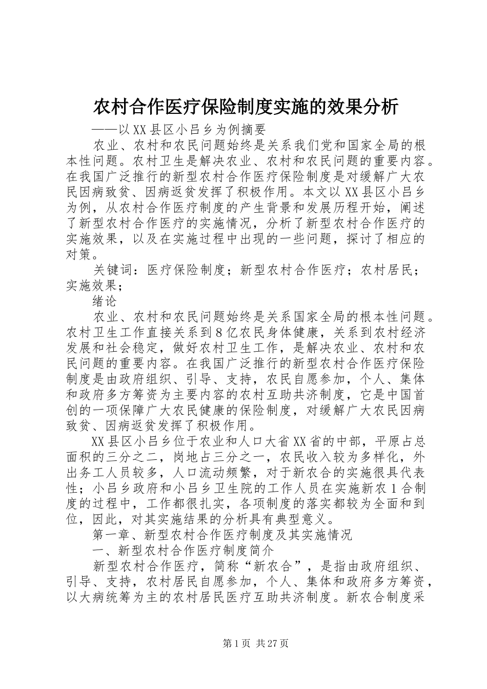 农村合作医疗保险规章制度实施的效果分析_第1页