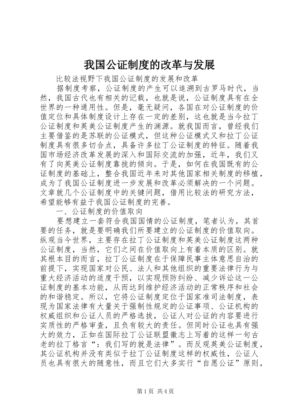 我国公证规章制度的改革与发展 _第1页