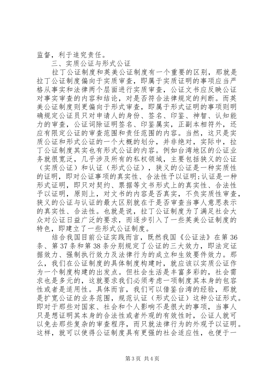 我国公证规章制度的改革与发展 _第3页