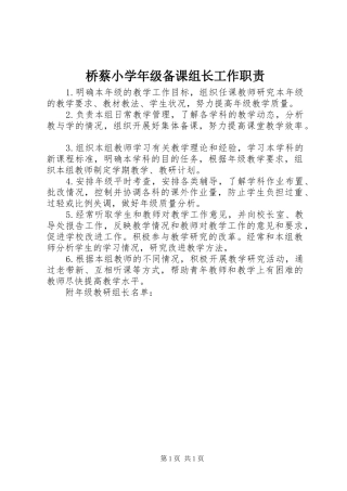 桥蔡小学年级备课组长工作职责要求