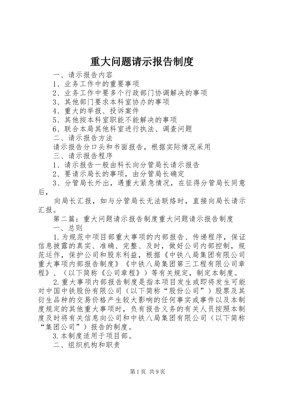 重大问题请示报告规章制度  (2)_第1页