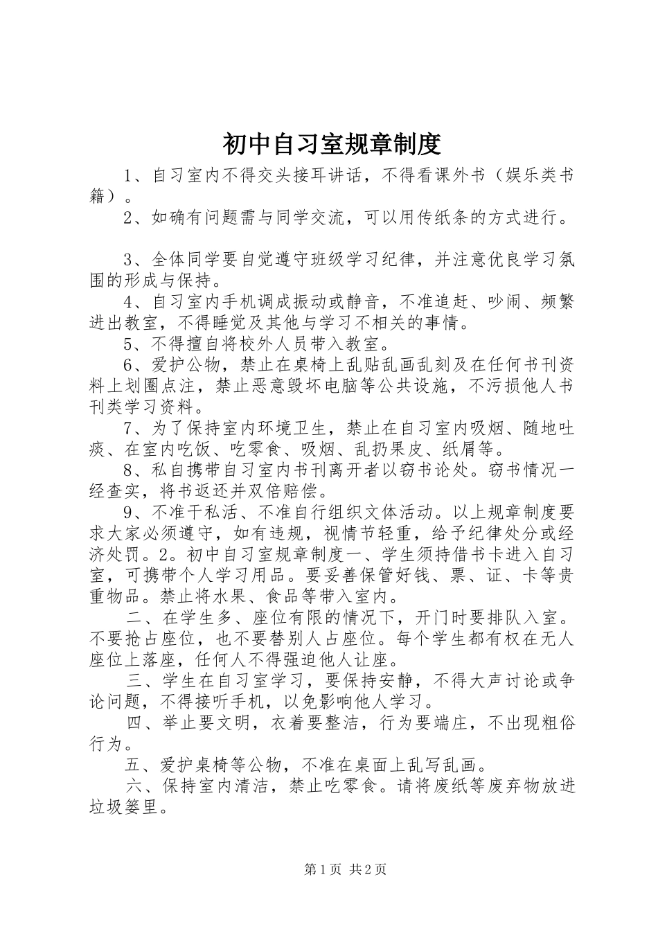 初中自习室规章规章制度_第1页