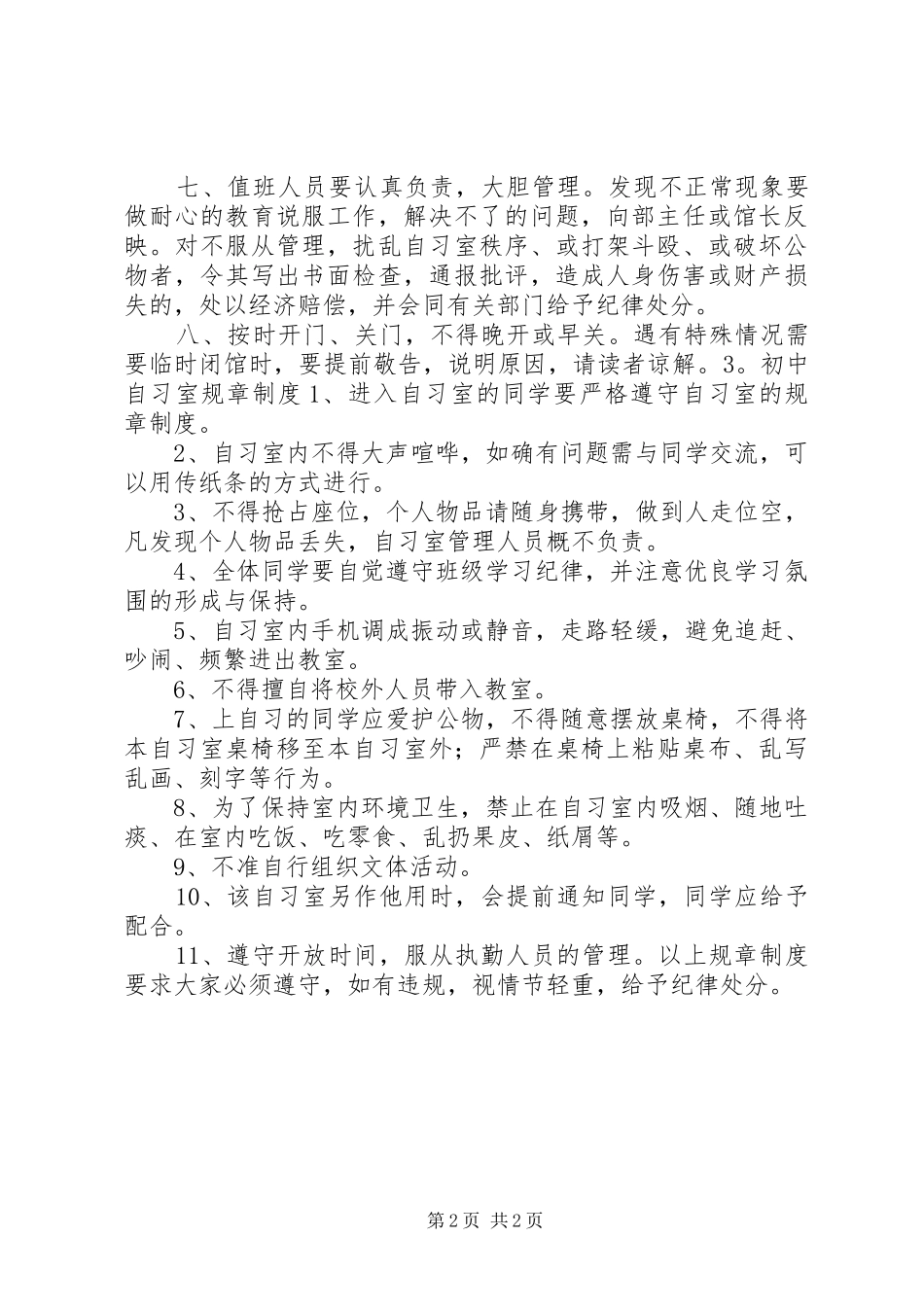 初中自习室规章规章制度_第2页
