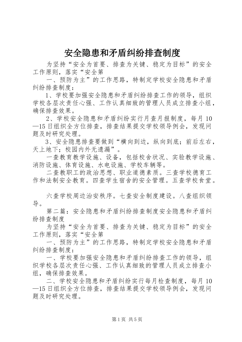 安全隐患和矛盾纠纷排查规章制度_第1页