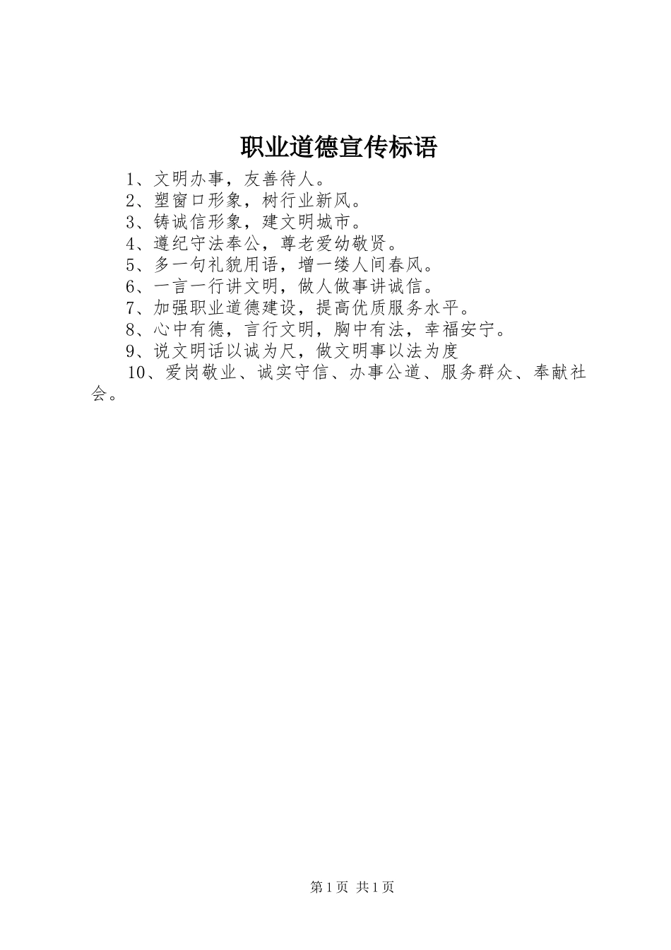 职业道德宣传标语集锦_第1页