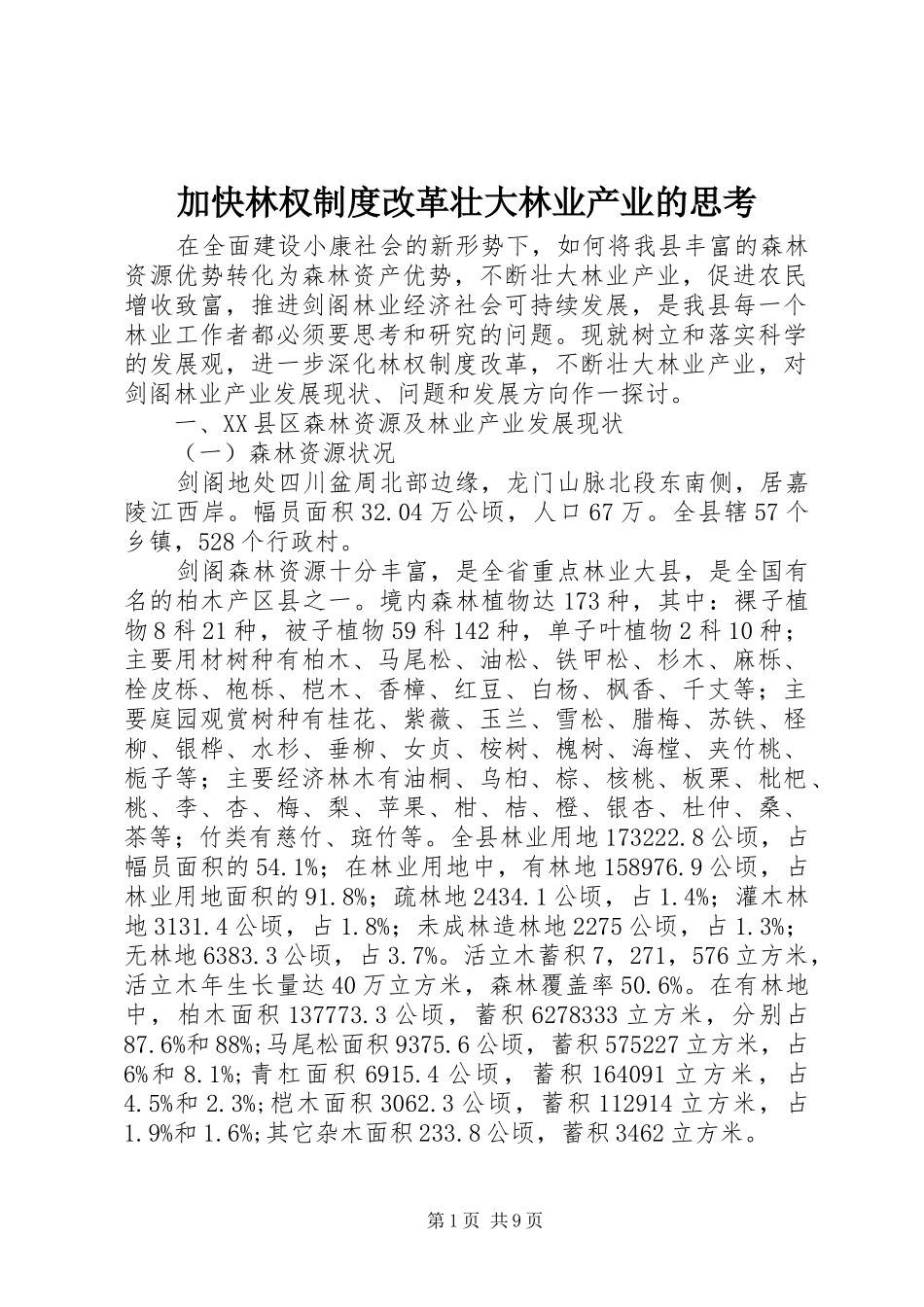 加快林权规章制度改革壮大林业产业的思考_第1页