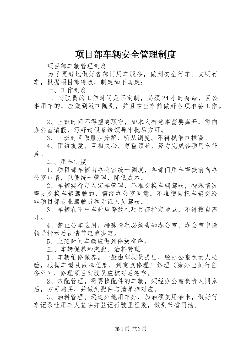 项目部车辆安全管理规章制度 _第1页