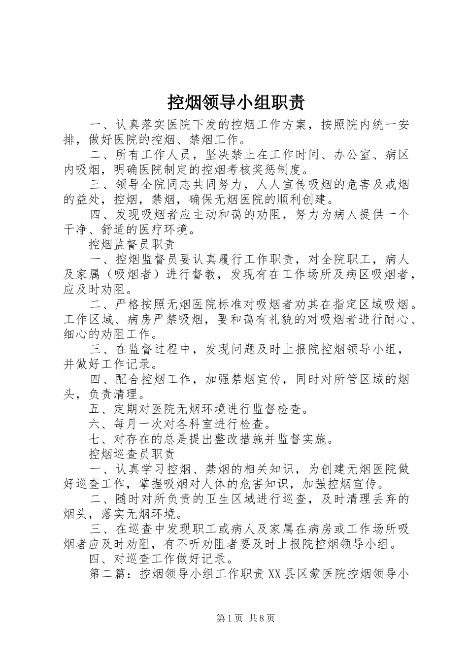控烟领导小组职责要求_第1页