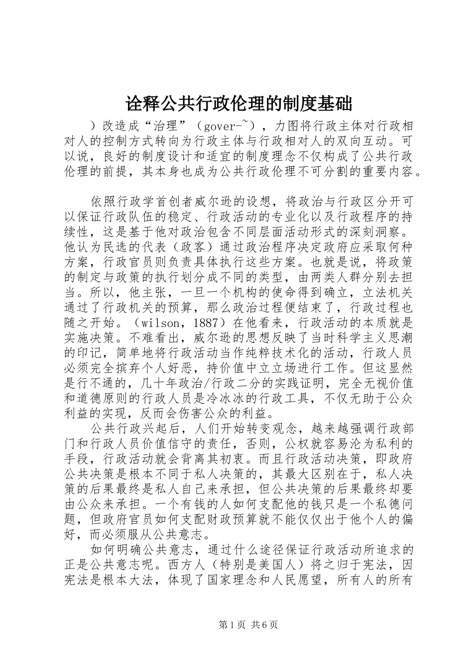 诠释公共行政伦理的规章制度基础_第1页