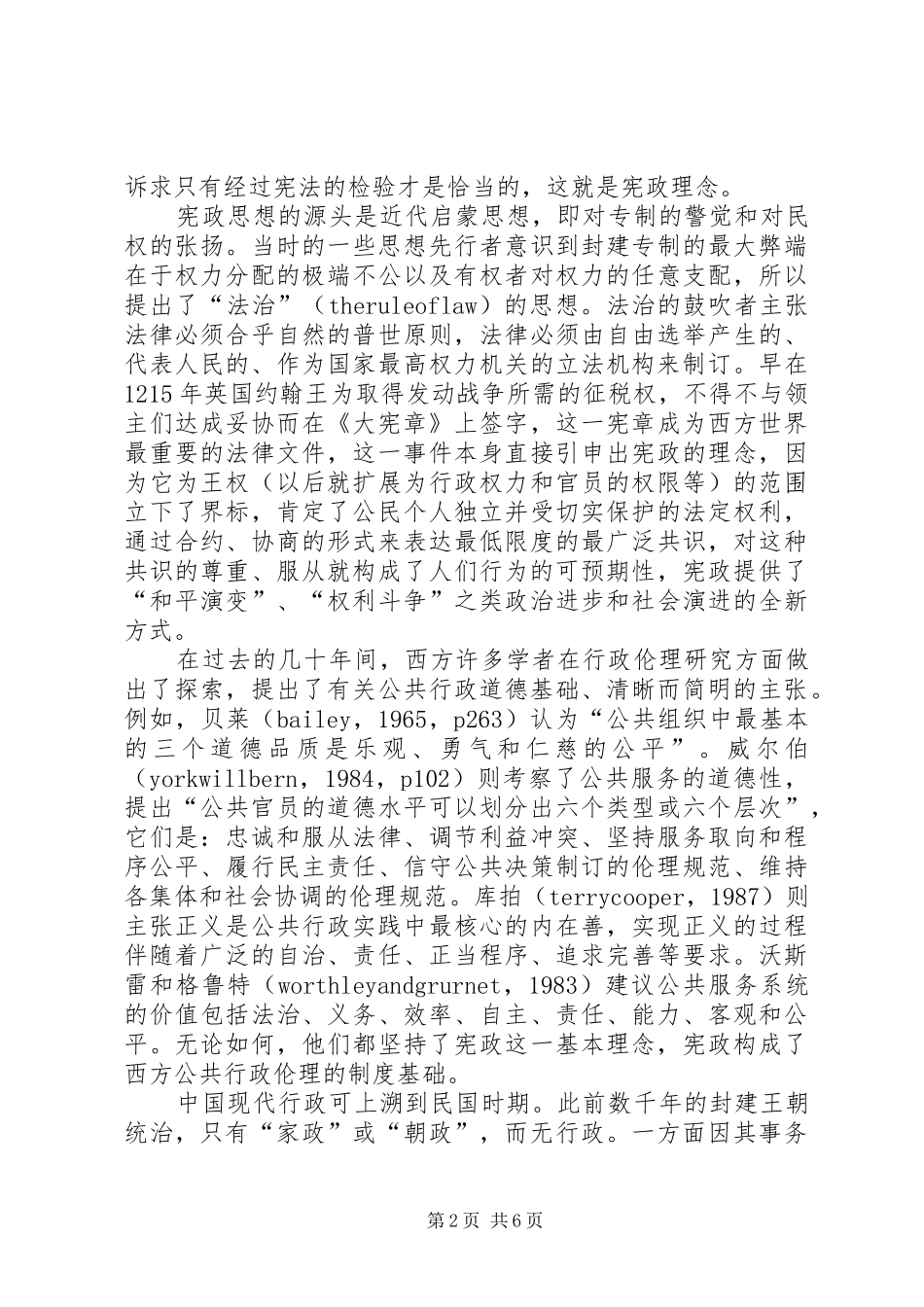 诠释公共行政伦理的规章制度基础_第2页