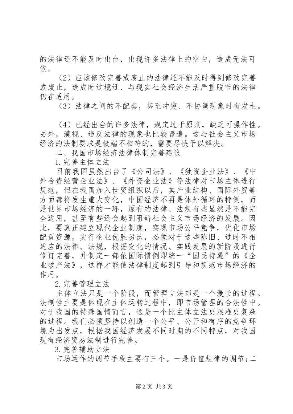 研究市场经济下法律规章制度的现状_第2页