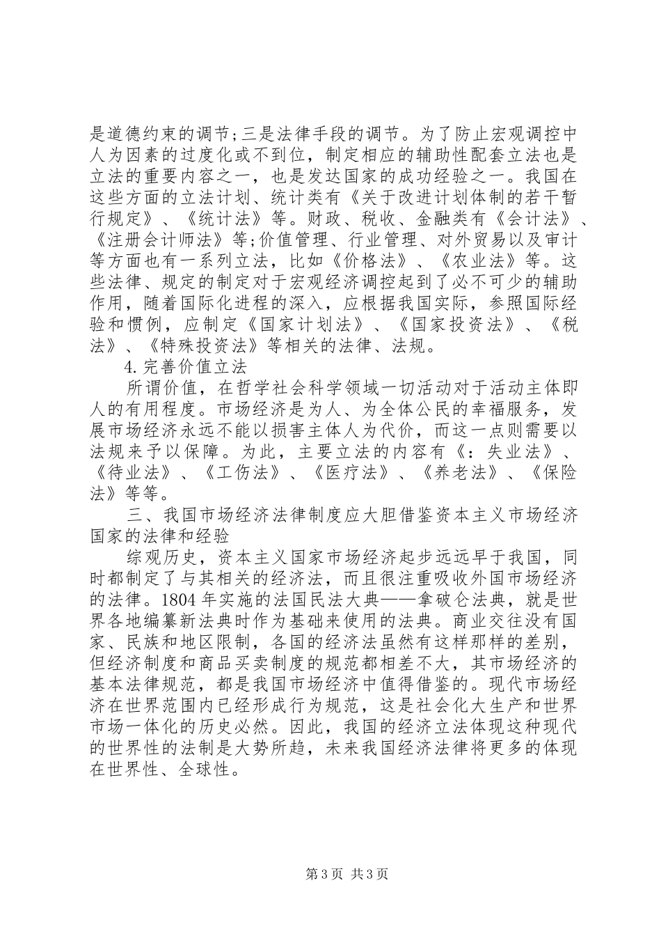 研究市场经济下法律规章制度的现状_第3页