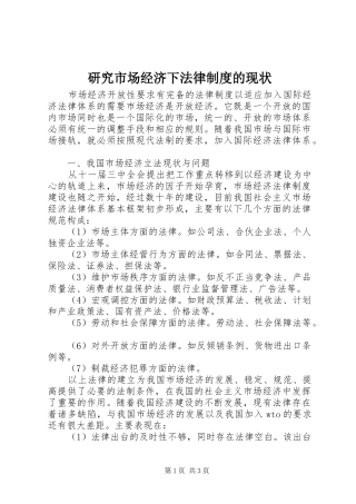 研究市场经济下法律规章制度的现状