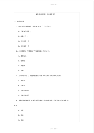 操作系统概论第5章设备管理习题与答案