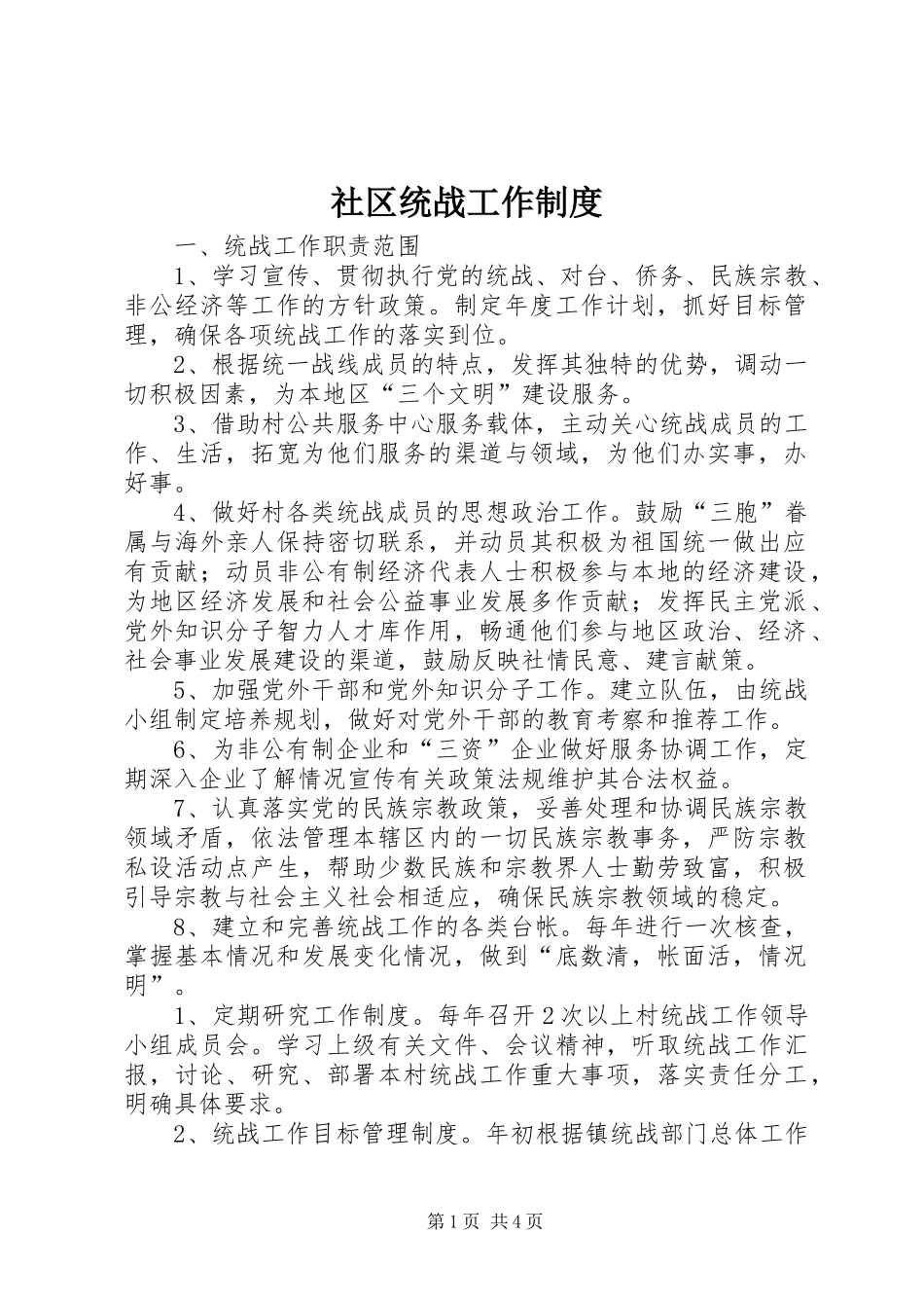 社区统战工作规章制度 _第1页