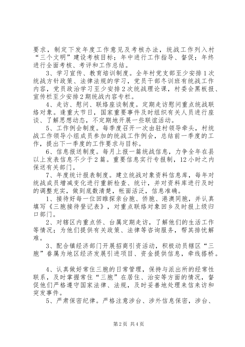 社区统战工作规章制度 _第2页